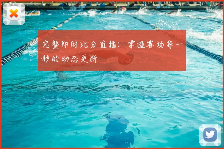 完整即时比分直播：掌握赛场每一秒的动态更新
